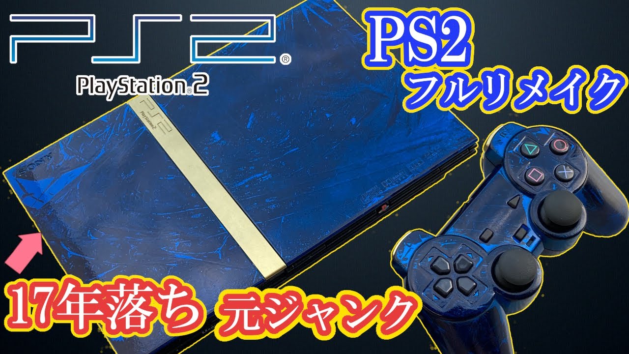 ジャンクPS2を改造リメイクしたら超絶かっこよくなった件 - YouTube