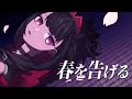 春を告げる レヴィア インヴィディア 歌ってみた オリジナルMV 春を告げる レヴィア インヴィディア 歌ってみた オリジナルMV