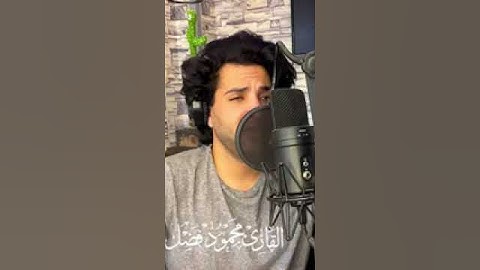 (وقال الذين لا يرجون لقائنا) القرآن الكريم بصوت القارئ محمود فضل