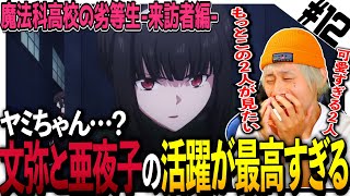 魔法科高校の劣等生 来訪者編 同時視聴