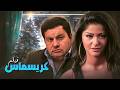 فيلم 31 12 كامل  فيلم كريسماس بطولة علا غانم