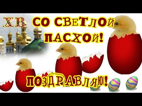 ПАСХА ! ПАСХА ! С ПАСХОЙ ! Красивое поздравление с Пасхой!