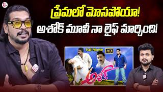 Arundhati Actor Aravind About His Love Story | Ashok Movie | SumanTV Roshan | #sumantvtelugu