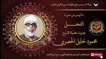 الشيخ محمود خليل الحصري شيخ القراء يتلو بتمكن و خشوع من سورة النحل