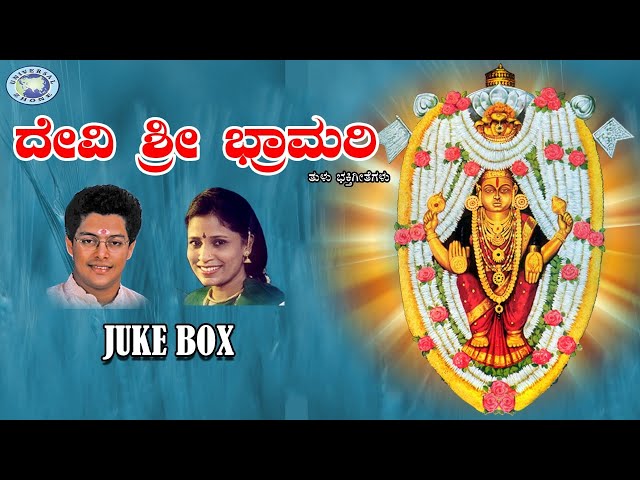 Devi Sri Bramari || B.R.Chaya, Puttur Narasimha Nayak || JUKE BOX || Tulu Devotional Songs class=