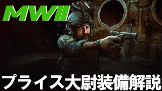 【Call of Duty : Modern Warfare II】プライス大尉 〝上昇志向〟装備解説 #サバゲー #airsoft #コスプレ #callofduty #taskforce141