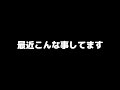最近こんな事してます