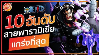 ONE PIECE : 10 อันดับ ผลสายพารามิเซีย ที่แกร่งที่สุด