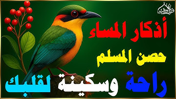 أذكار المساء - راحة نفسية لا توصف بصوت القارئ علاء عقل | Morning Azkar - by Alaa Aql