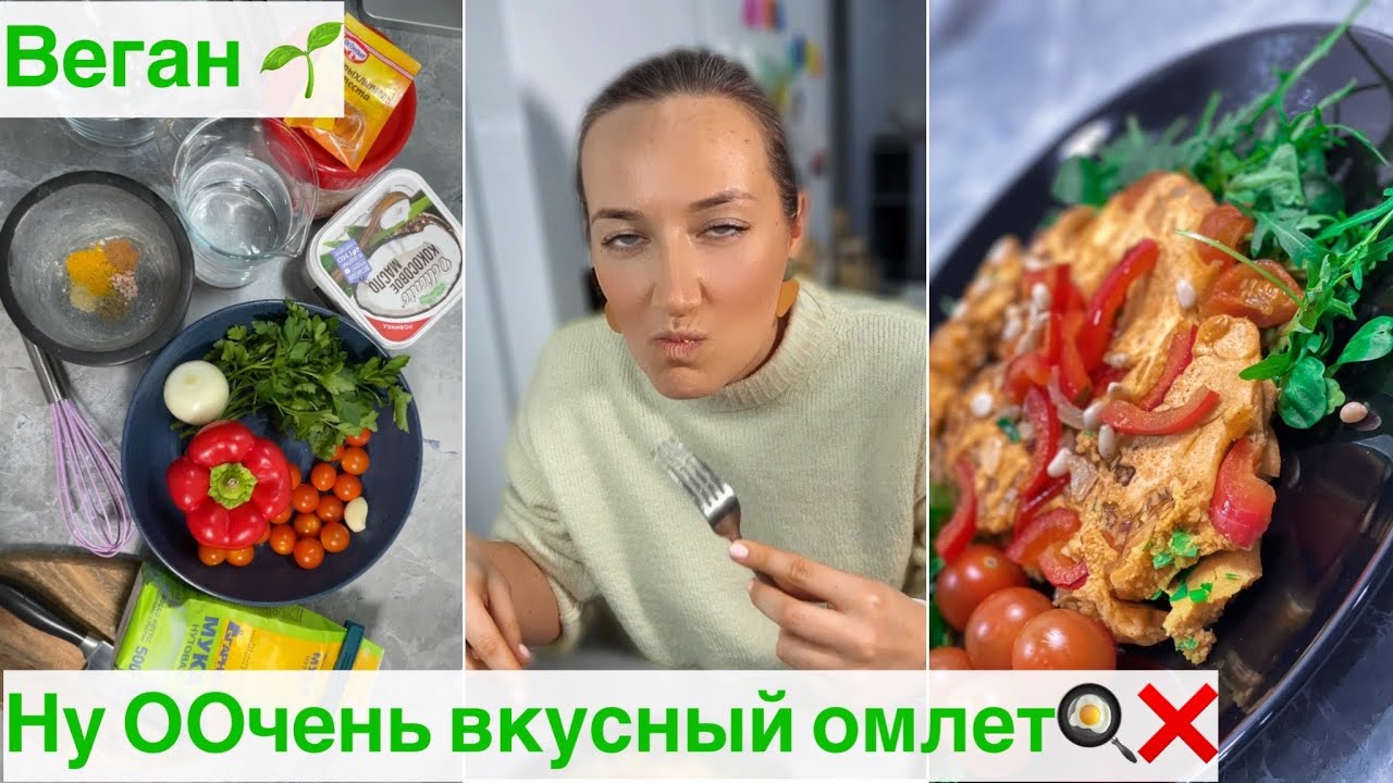 Нутовый омлет без яиц ❌🙌🏻
