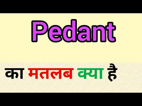 Pedant meaning in hindi || pedant ka matlab kya hota hai || word meaning english to hindi