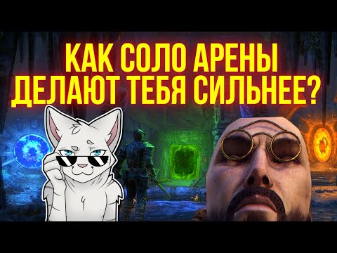 Видео: ЧТО ТАКОЕ СОЛО-АРЕНЫ? | Все что нужно знать об одиночных прохождениях! | ТЕСО | ЕСО | TESO | ESO