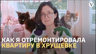 Как я сделала ремонт в Хрущевке I «Здесь я живу» I The Village