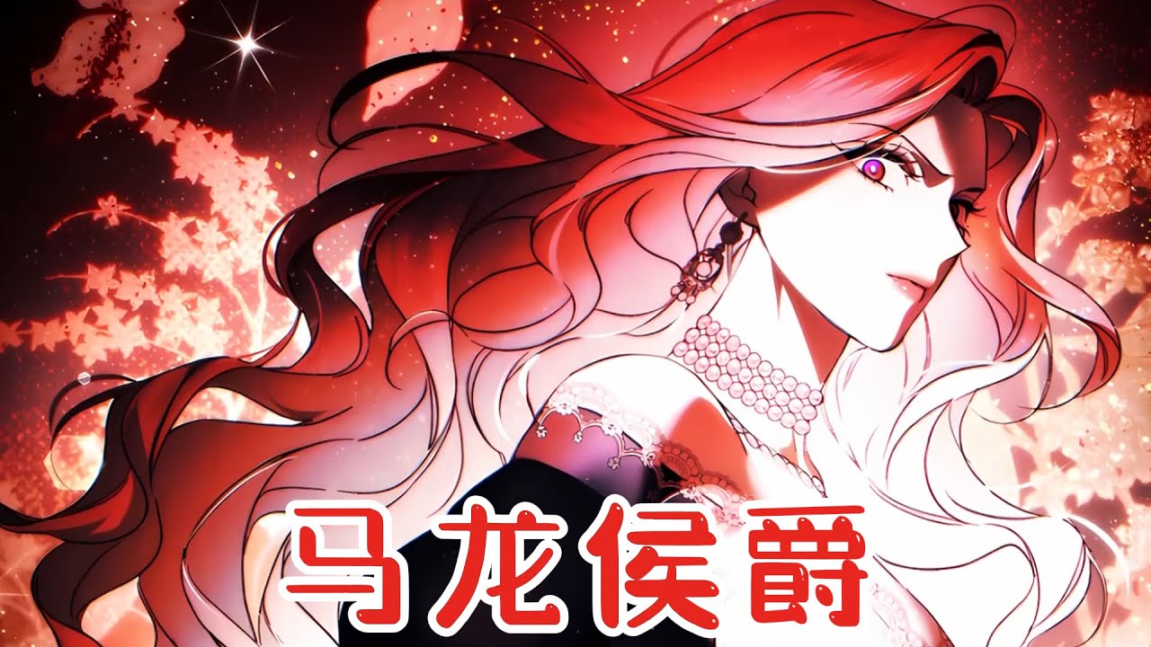 【新漫更新】🔔🔔《马龙侯爵》史上第一恶女本该迎来必死结局，却晋升为大陆最强魔法师！#漫画 #漫画解说 #元气动漫