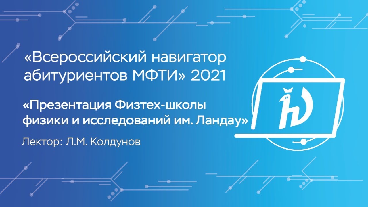 Презентация Физтех-школы ЛФИ — Л.М. Колдунов - YouTube