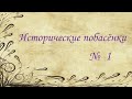 Исторические побасёнки // № 1