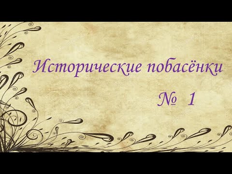 Исторические побасёнки // № 1