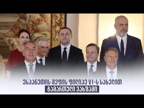 ესპანეთის მეფის ფილიპე VI-ს სახელით გამართული ვახშამი