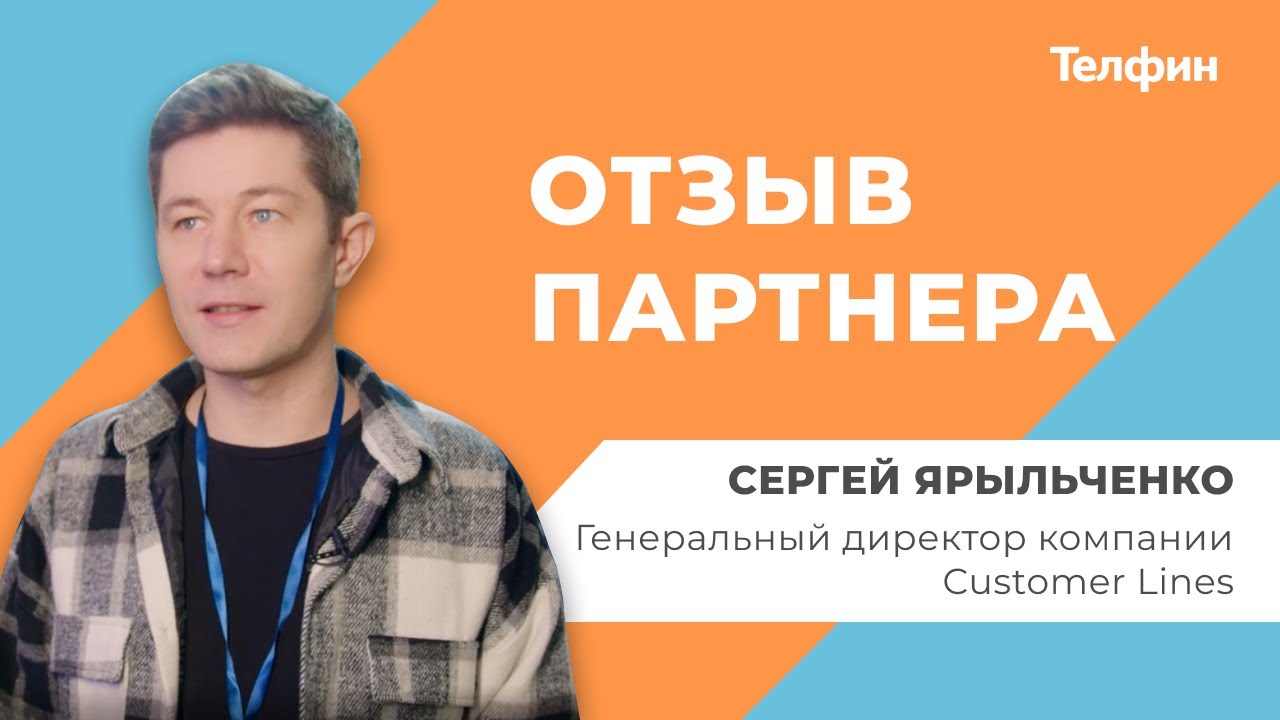 Customer Lines - отзыв партнера Телфин - YouTube
