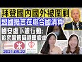 國安處下波追究撐暴醫護八宗罪？港鐵高層被爆落力接載黑暴？!  拜登上任得罪人多，盟國掦言聯合國攪局踩美國台？ ｜Y2K 大樹與木頭｜2021.09.22