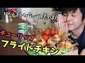 【大食い】チューリップフライドチキンが咲いたのでいっぱい食べたら最高【モッパン】