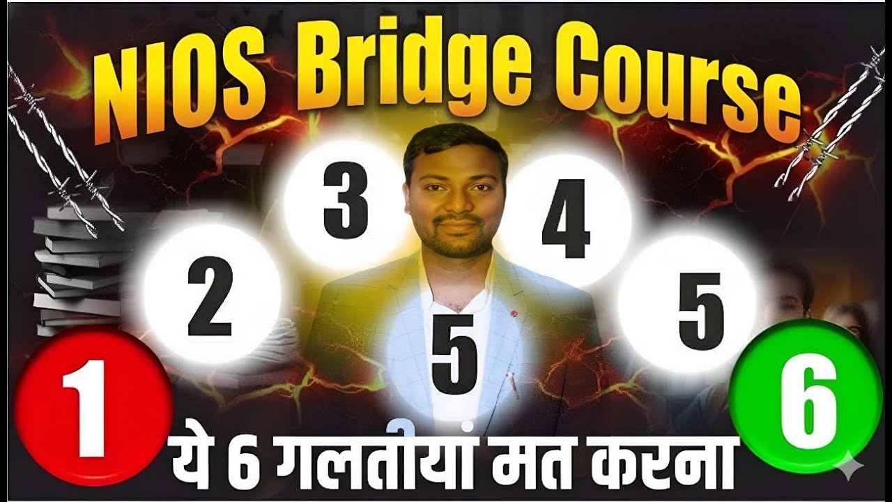 NIOS Bridge Course 2025 | ये 6 गल्तियाँ मत करना ❌ | Pass Strategy Guaranteed ✅ ये 6 Mistakes आपको ?