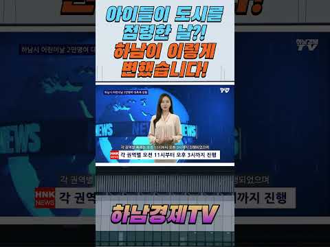 🎈하남에 2만 명이?! 어린이날 레전드 축제 현장 #쇼츠 #Shorts #AI아나운서 #하온아나운서 #하남경제쇼츠