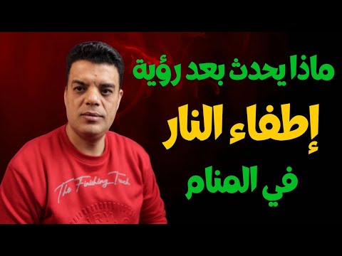 ماذا يحدث بعد رؤية اطفاء النار في المنام تفسير حلم اخماد النار