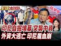 印尼突查40中企!財長親帶隊赴鋼廠開鍘!外資瘋狂撤離市場!印尼股匯債全面雪崩重挫!央行總裁閃電請辭!【#全球大爆卦】精華版