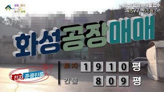 【화성공장매매】 화성시 팔탄면 화성준클린룸공장매매 화성전자공장매매, 화성정밀기계공장매매