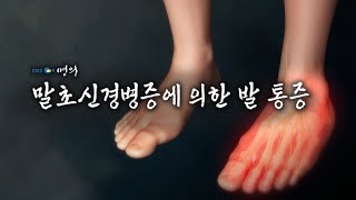 [명의 의학백과📖] 말초신경병증에 의한 발 통증