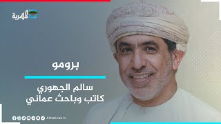 سالم الجهوري.. كاتب وباحث عماني ضيف البوصلة مع عارف الصرمي | برومو