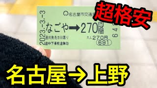 【格安】名古屋駅から上野公園まで270円で行く方法がありました