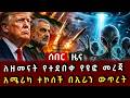 ሰበር ሰበር ለዘመናት የተደበቀ የዩፎ መረጃ አሜሪካ ተኮሰች በኢራን ውጥረት 