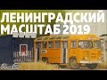 Выставка Ленинградский масштаб 2019