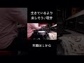 生きているより楽しそう / 理芽 ドラム 演奏動画 🥁 Drums Cover #shorts