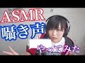 【寝る前に】ASMR初挑戦【聞け】