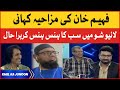 Fahim khan funny story  everyone laughed at the live show  khel ka junoon