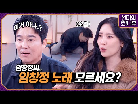 [<strong>ENG</strong>] 임창정 노래가 뭐 있더라? 라고 임창정씨가 말하셨습니다, &amp;#39;멍청이&amp;#39; 밖에 모르는 프로N잡러 인터뷰 《선미의 쇼!터뷰》 EP.<strong>30</strong> by 모비딕 Mobidic