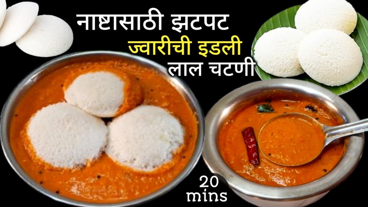 20 मिनिटात ज्वारीच्या पीठाची जाळीदार इडली व चटणी | idli recipe | Jwar idli recipe | idli batter .
