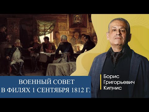Военный совет в Филях 1 сентября 1812 года / Борис Кипнис