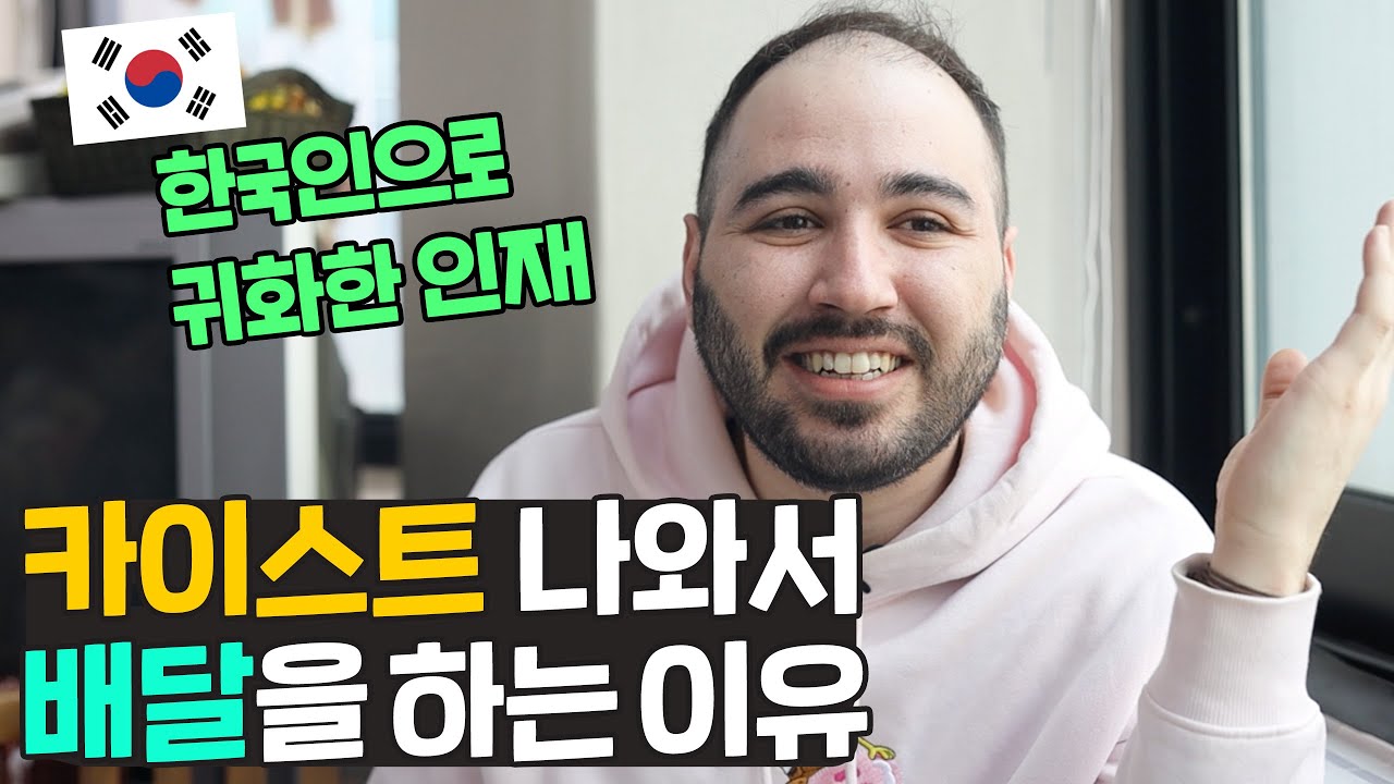 카이스트 졸업후 배달일을 하는 튀르키예에서 한국인으로 귀화한 인재