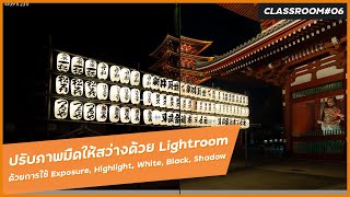 แต่งภาพที่มืดให้สว่างโดยใช้ Lightroom Classic ด้วย Exposure, Highlight, White, Black และ Shadow