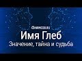 Значение имени Глеб: карма, характер и судьба