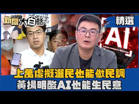 【#Highlights】Does AI Simulating "Tens of Thousands of Virtual Voters" Count as Public Opinion? Hu...