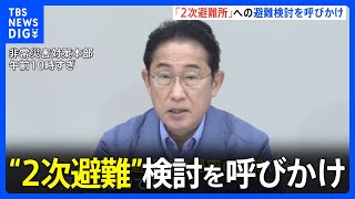 岸田総理が“2次避難”検討を呼びかけ「感染症対策の観点からも重要」　能登半島地震を「激甚災害」に指定｜TBS NEWS DIG