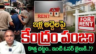 New Act On Rent Houses: ఇళ్ల అద్దెలపై కేంద్రం పంజా.. ఇంటి ఓనర్ జైలుకి | PM Modi | Rent Control Act