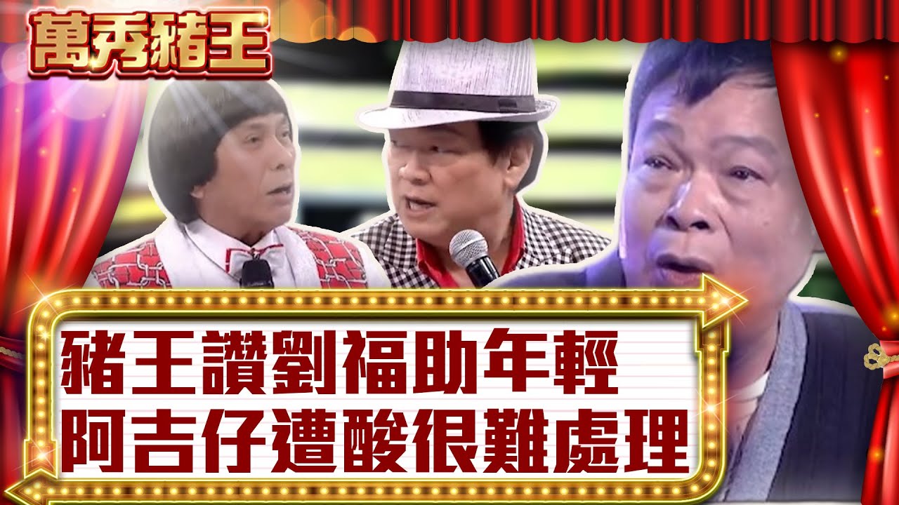 豬王讚劉福助年輕 阿吉仔遭酸很難處理【真‧萬秀豬王】EP133 @ctvent_classic