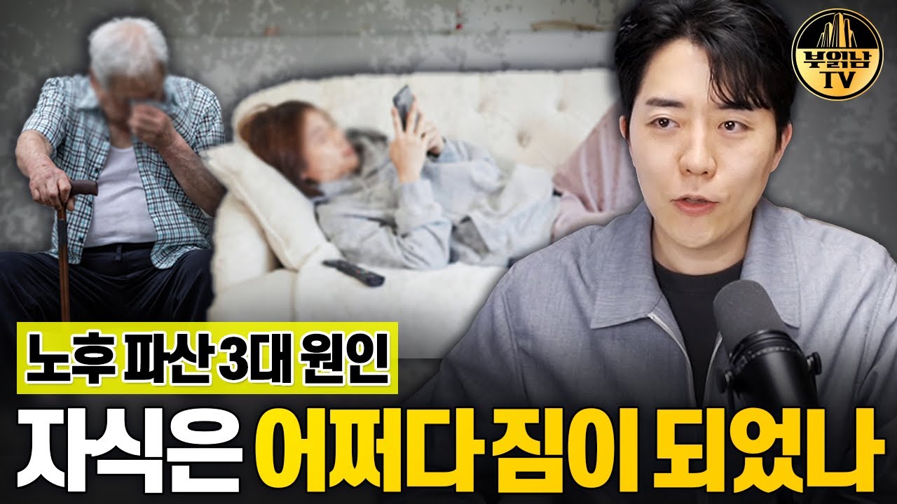 출산율보다 심각한 것, 성인 자녀들때문에 파산하는 노인들