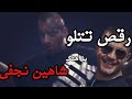 رقص تتلو با آهنگ شاهین نجفی رقص تتلو با آهنگ شاهین نجفی